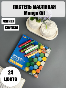 Пастель масляная мягкая Mungyo Oil круглая художественная 24 цвета