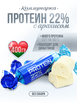 Конфеты PROTEIN 22% без сахара / Конфеты Коммунарка / 400 гр