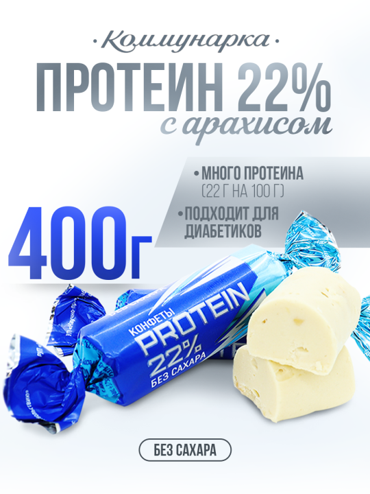 Конфеты PROTEIN 22% без сахара / Конфеты Коммунарка / 400 гр