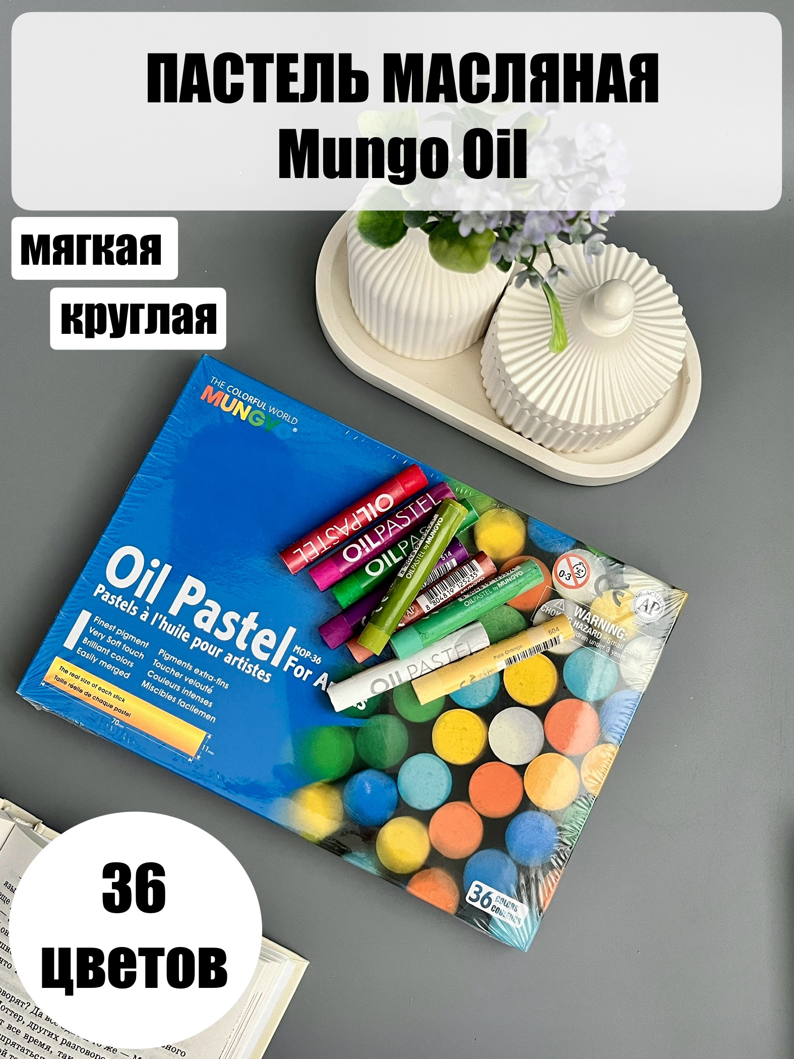 Пастель масляная мягкая Mungyo Oil круглая художественная 36 цвета