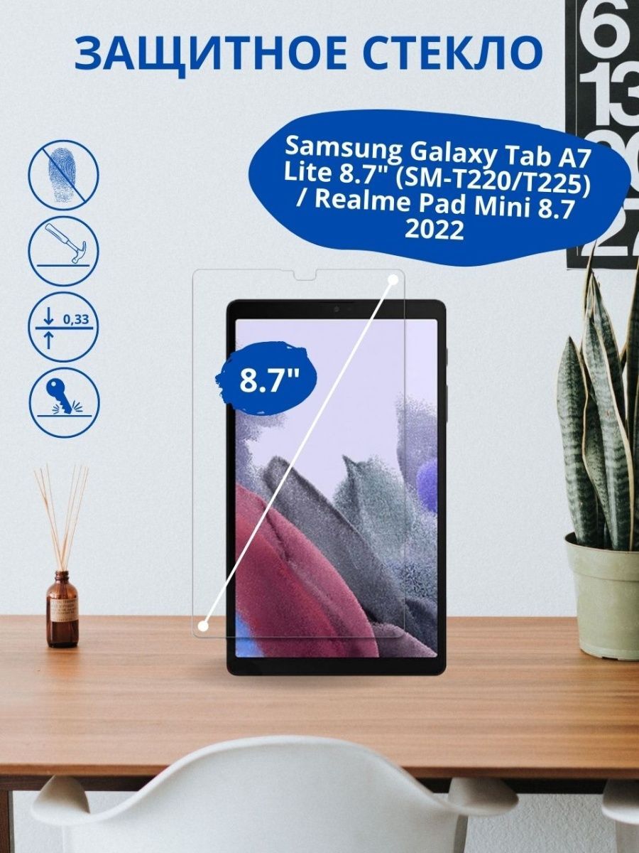 Защитное стекло для Samsung Galaxy Tab A7 Lite 8.7" (SM-T220/T225) / Realme Pad Mini 8.7 2022