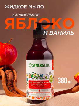 Мыло натуральное SYNERGETIC Карамельное яблоко и ваниль, биоразлагаемое, 380 мл