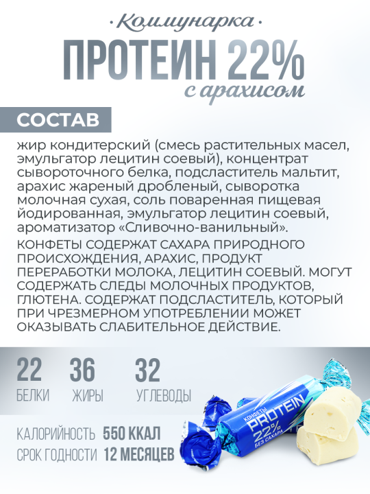 Кон­фе­ты PROTEIN 22% без сахара / Кон­фе­ты Комму­нар­ка / 800 гр