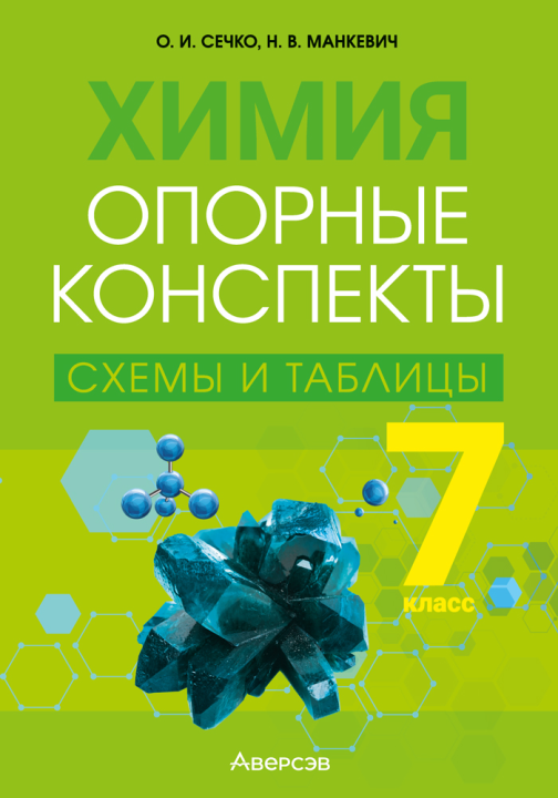 Химия. 7 класс. Опорные конспекты, схемы и таблицы. 2024