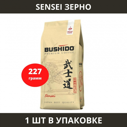 Кофе в зернах Bushido Sensei, 227 г, Нидерланды