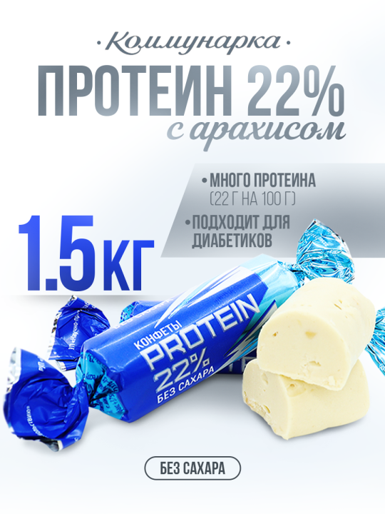 Кон­фе­ты PROTEIN 22% без сахара / Кон­фе­ты Комму­нар­ка / 1500 гр