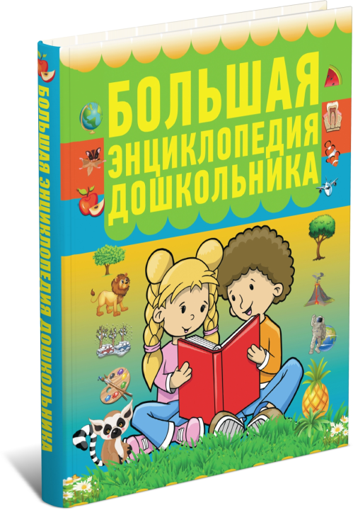 Книга для детей, малышей Большая энциклопедия дошкольника