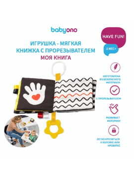 Игрушка мягкая BabyOno, книжка, с прорезывателем (арт. 543)