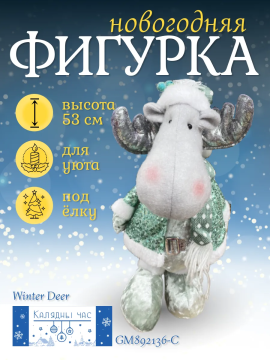 Фигурка новогодняя "Зимний олень" 53см