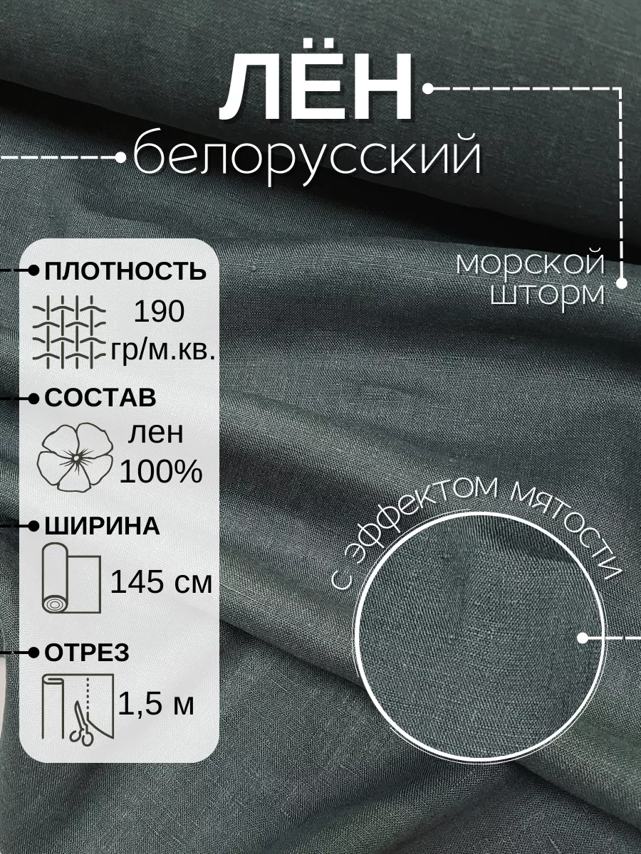 Ткань белорусский лен для шитья с эффектом мятости уп 1,5м