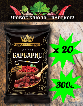 Барбарис сушеный «Царская приправа» пакет 20х15г