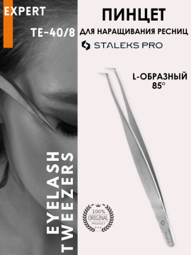 Пинцет профессиональный для ресниц EXPERT 40 TYPE 8 (L-образный, 85′) TE-40/8