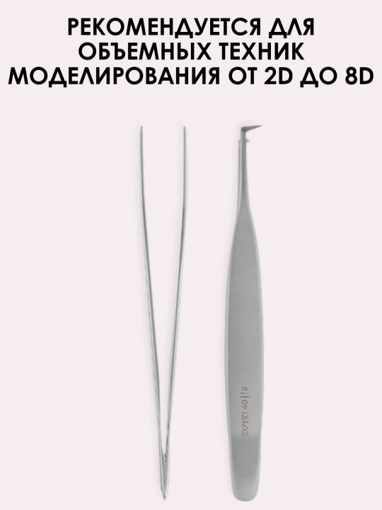 Пинцет профессиональный для ресниц EXPERT 40 TYPE 8 (L-образный, 85′) TE-40/8