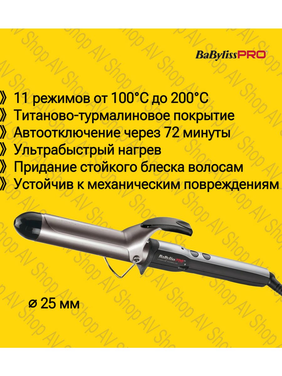 Профессиональная плойка BaByliss PRO Titanium Tourmaline 25 мм