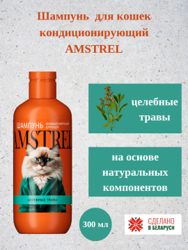 Шампунь AMSTREL для кошек кондиционирующий 300 мл