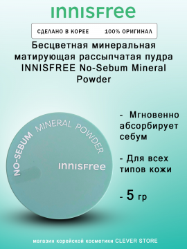 Бесцветная минеральная матирующая рассыпчатая пудра INNISFREE No Sebum Mineral Powder - 5 гр