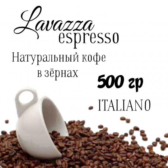 Кофе в зернах «Lavazza» Espresso, 500 г, Италия.