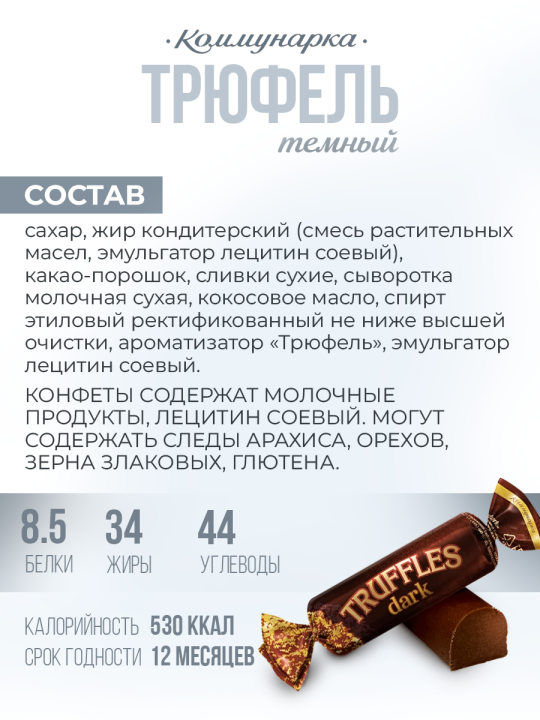 Конфеты Батончик трюфельный TRUFFLES dark / Конфеты с алкоголем Коммунарка/ 400 гр