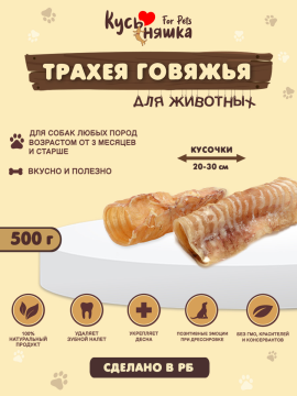 Лакомства для собак Трахея говяжья суш. 500гр.