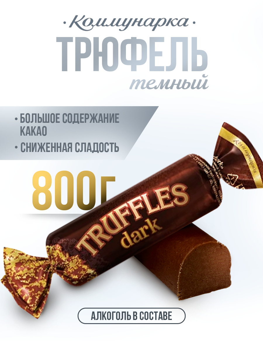 Конфеты Батончик трюфельный TRUFFLES dark / Конфеты с алкоголем Коммунарка / 800 гр