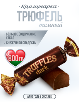 Конфеты Батончик трюфельный TRUFFLES dark / Конфеты с алкоголем Коммунарка / 800 гр