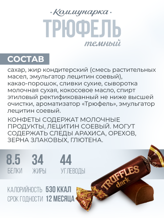 Конфеты Батончик трюфельный TRUFFLES dark / Конфеты с алкоголем Коммунарка / 800 гр