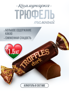 Конфеты Батончик трюфельный TRUFFLES dark / Конфеты с алкоголем Коммунарка / 1500 гр