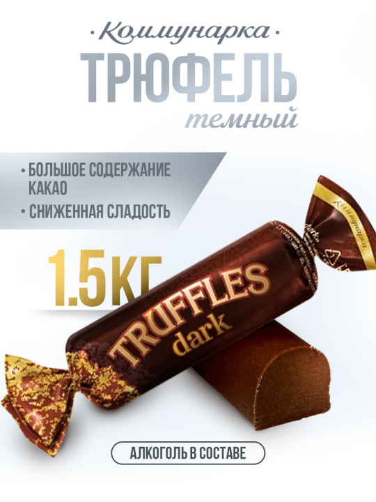 Конфеты Батончик трюфельный TRUFFLES dark / Конфеты с алкоголем Коммунарка / 1500 гр