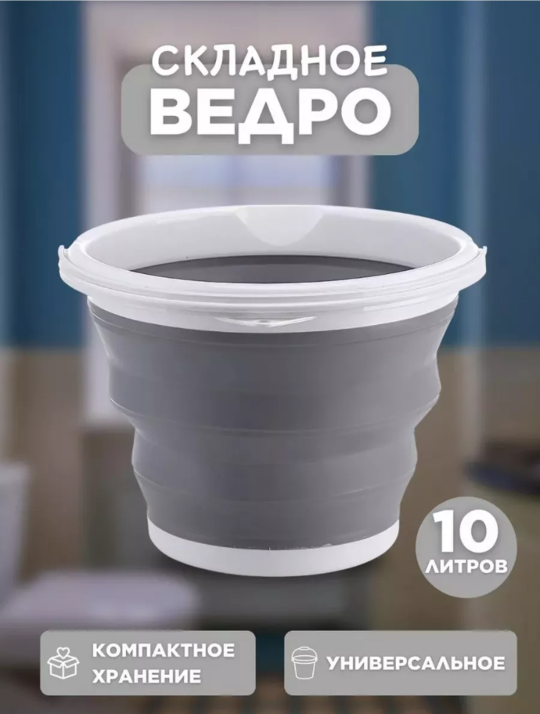 Складное ведро 10 литров