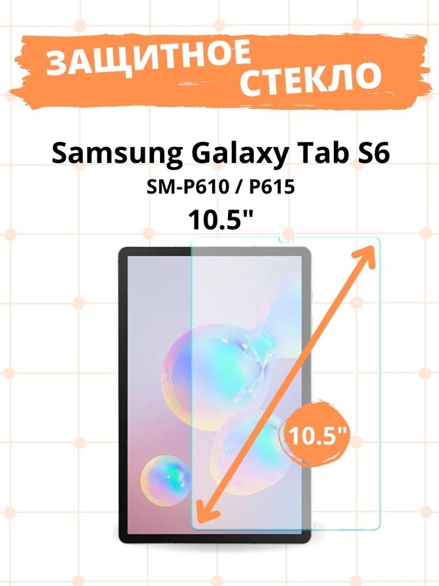 Защитное стекло для Samsung Galaxy Tab S6 10.5 (SM-T860/T865)