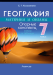 География. Материки и океаны. 7 класс. Опорные конспекты, схемы и таблицы. 2024