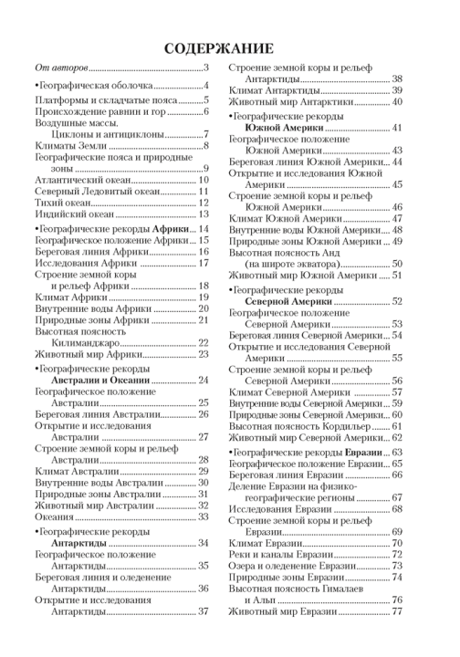 География. Материки и океаны. 7 класс. Опорные конспекты, схемы и таблицы. 2024