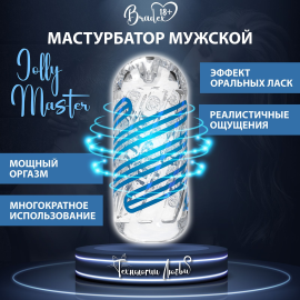 Мастурбатор мужской JOLLY MASTER BRADEX, SX 0057