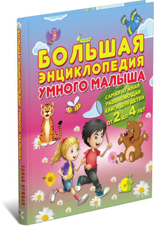 Детская книга Большая энциклопедия умного малыша