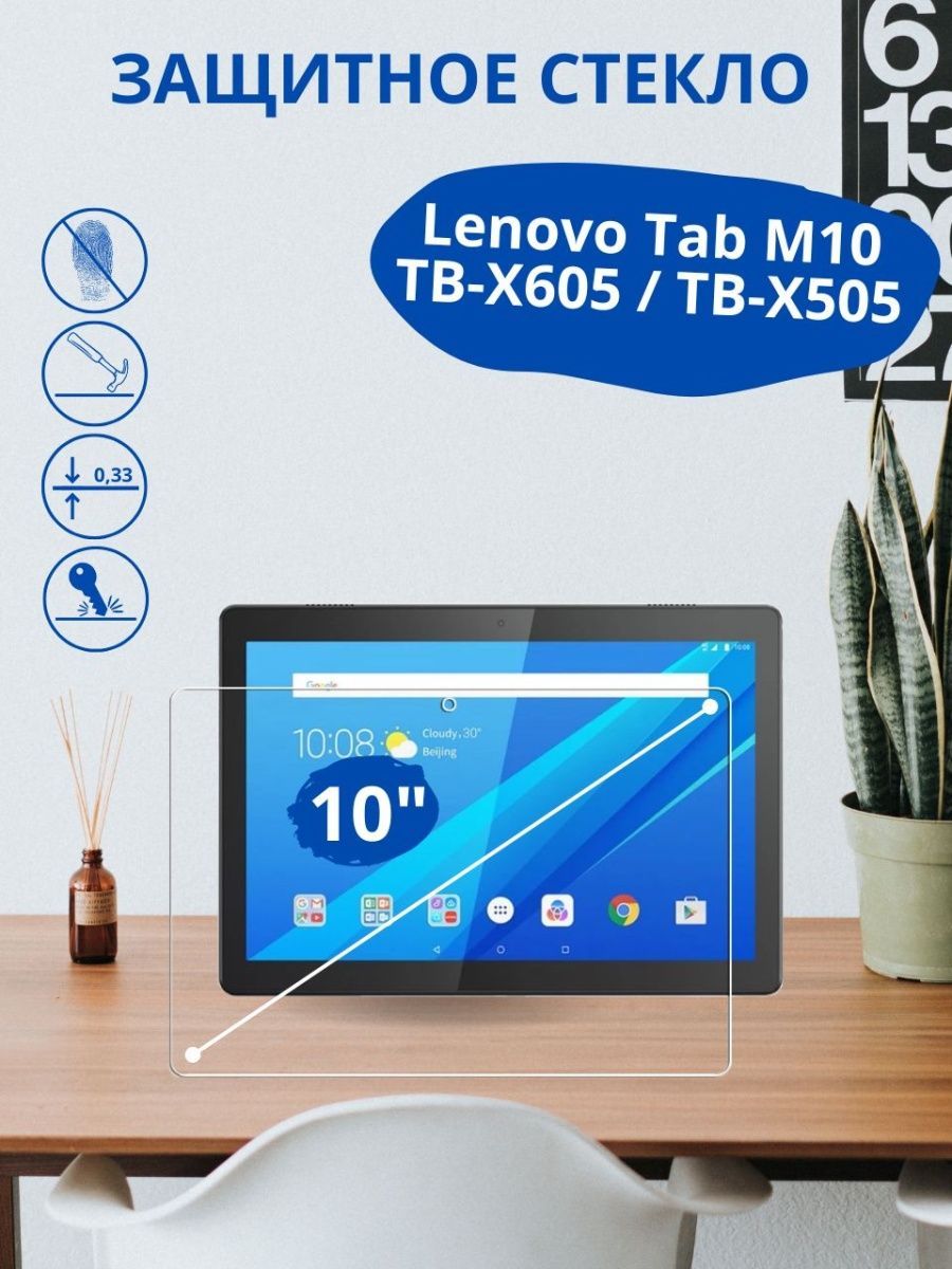 Защитное стекло для Lenovo Tab M10 TB-X605 / TB-X505