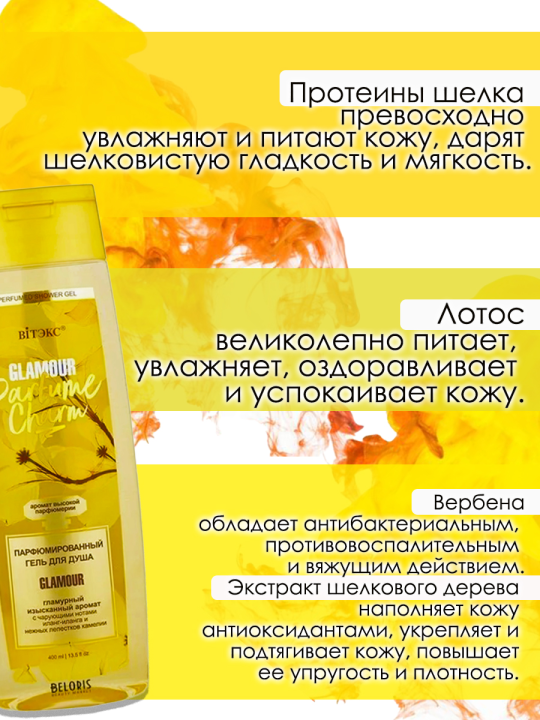 Парфюмированный гель для душа GLAMOUR 800мл