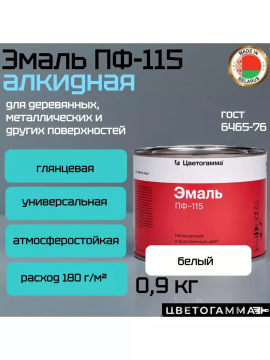 Краска эмаль пф115 для наружных и внутренних работ по дереву и металлу белая 0,9кг