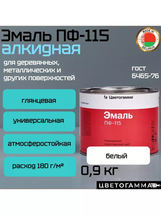 Краска эмаль пф115 для наружных и внутренних работ по дереву и металлу белая 0,9кг