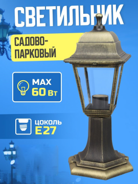 Светильник садово-парковый НТУ 04-60-001 четырехгранник, стойка, пластик, бронза TDM SQ0330-0715