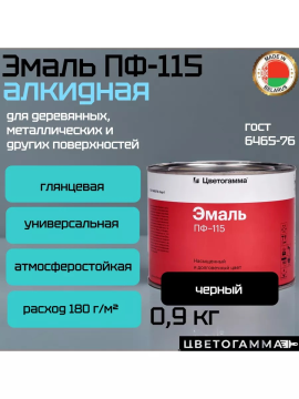 Краска эмаль пф115 для наружных и внутренних работ по дереву и металлу черная 0,9кг