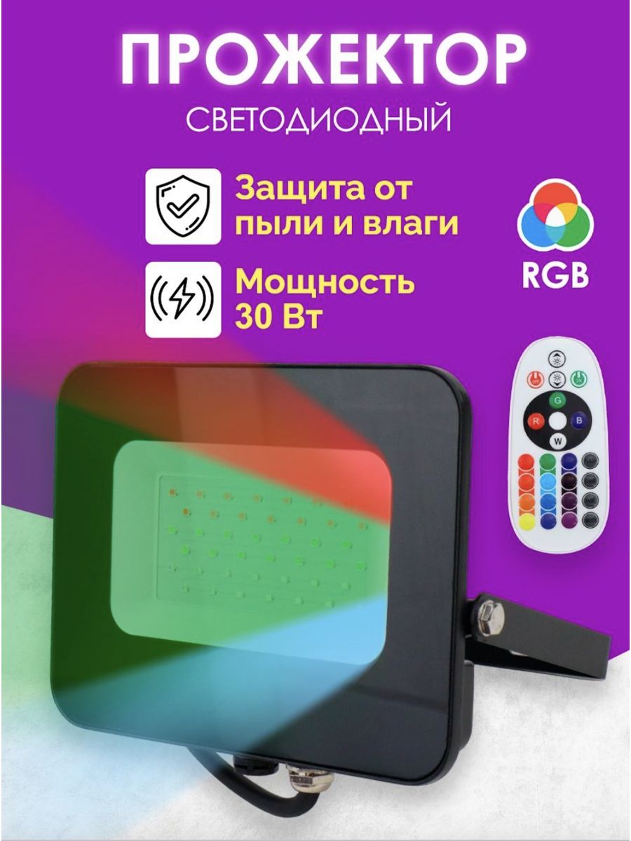 Уличный прожектор светодиодный RGB с пультом 30 Вт 0,5016408