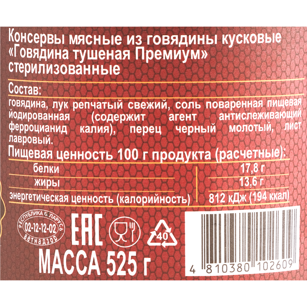 Консервы мясные «ОМКК» говядина тушеная Премиум, 525 г