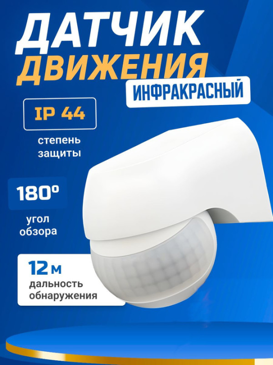 Датчик движения PMS-IR 010  800Вт  180° 12м WH IP44 Jazzway .5012936