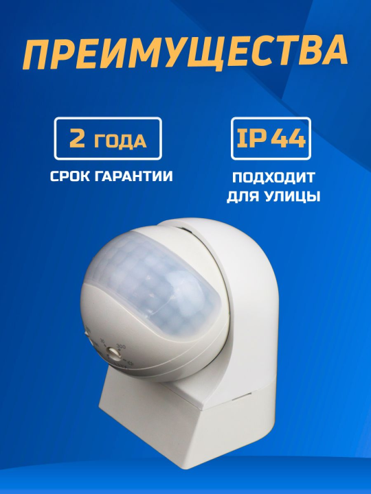 Датчик движения PMS-IR 010  800Вт  180° 12м WH IP44 Jazzway .5012936