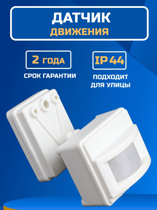 Датчик движения PMS-IR 017 1200Вт 120°  2-12м WH IP44 Jazzway .5012998