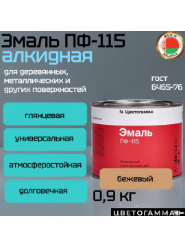 Краска эмаль пф115 для наружных и внутренних работ по дереву и металлу бежевая 0,9кг