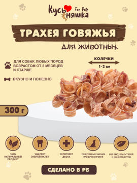 Лакомства для собак Трахея говяжья суш. 300гр.