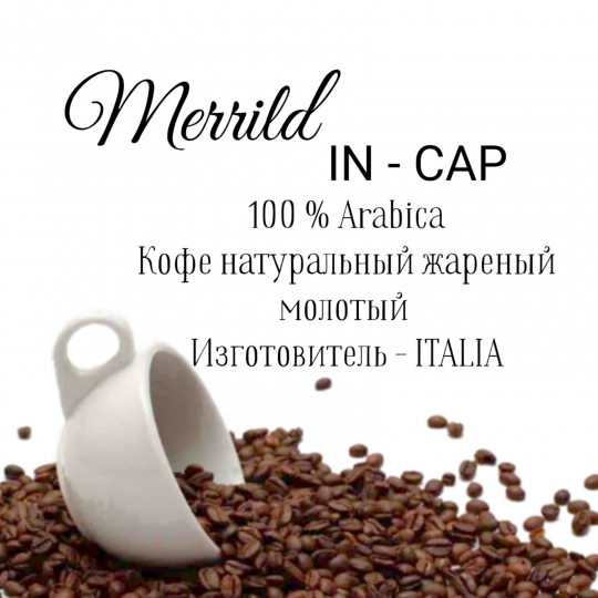 Кофе мо­ло­тый Merrild in-cup, АРАБИКА, 2 упаковки по 500г. Италия.