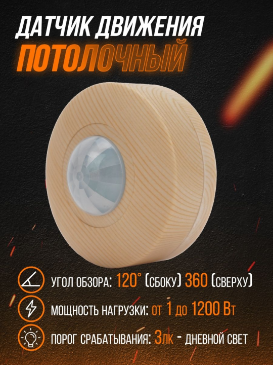 Датчик движения  потолочный ДДП-03С (1200Вт, 10-900с, 6м , 3+Лк, 120(сбоку)+360(сверху)гр IP33), "ЭКО" сосна TDM SQ0324-0043