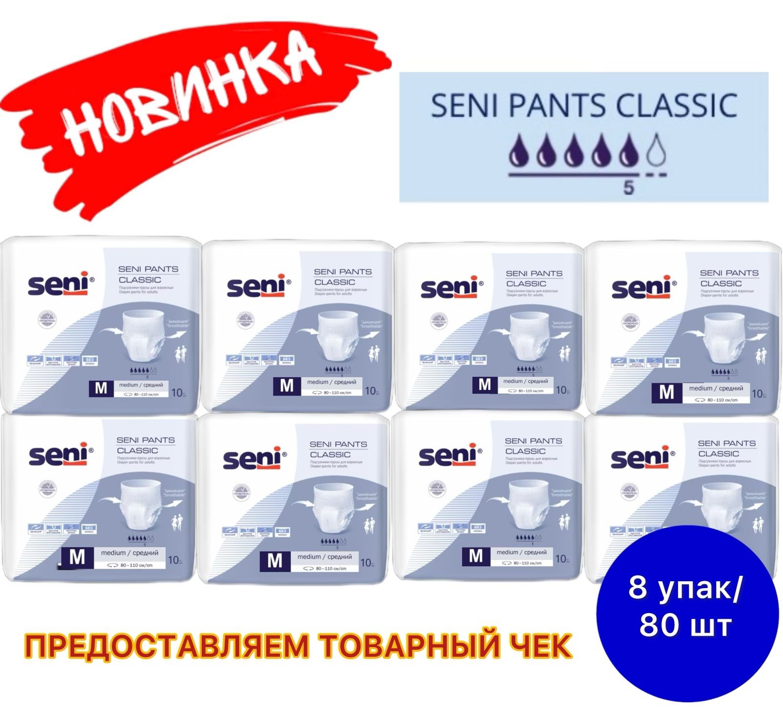 Впитывающие трусики для взрослых Seni Pants Classic Medium 10  шт * 8 упак